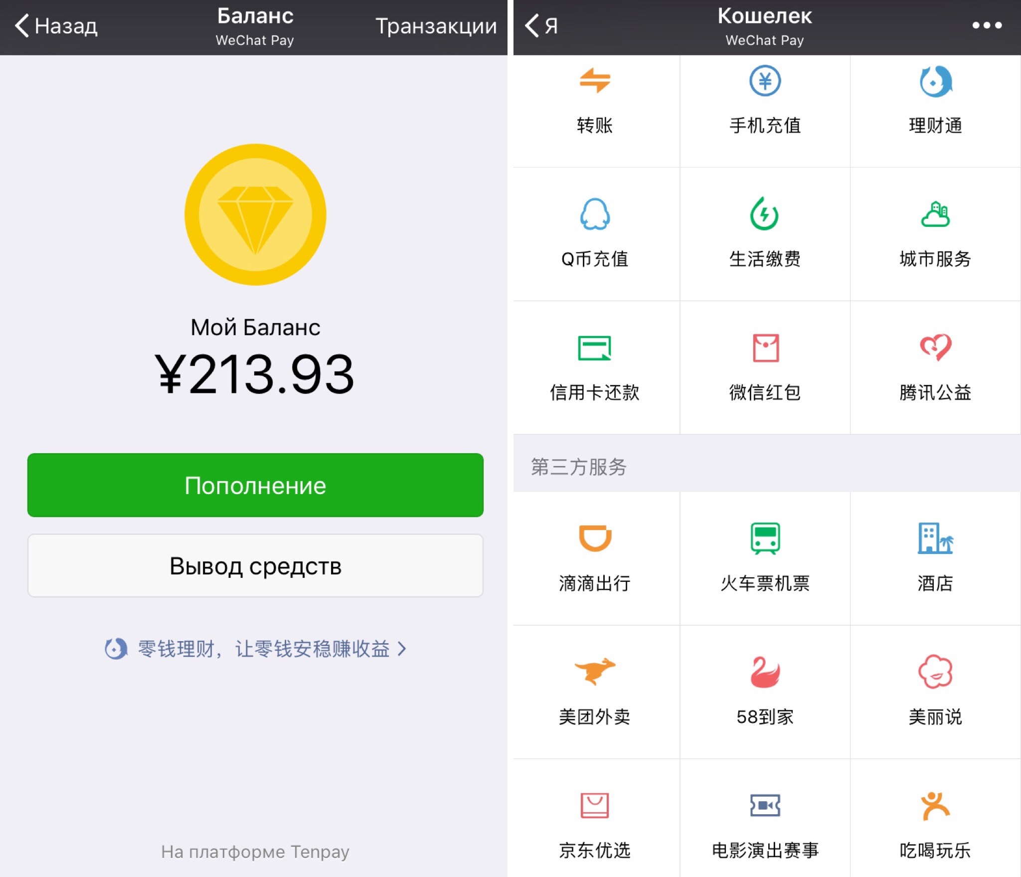 WECHAT оплата. WECHAT скрины. Вичат в Китае система платежа. WECHAT Balance.